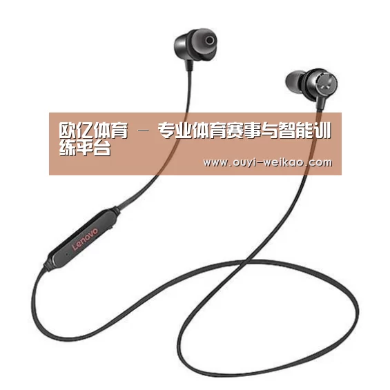 联想 X1无线运动蓝牙耳机
