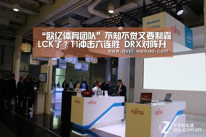 “欧亿体育团队”不知不觉又要制霸LCK了?T1冲击六连胜 DRX对阵升班马(图4) 欧亿体育公司