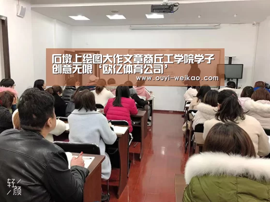 石墩上绘图大作文章商丘工学院学子创意无限‘欧亿体育公司’(图2) 欧亿体育公司