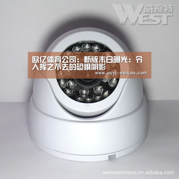 欧亿体育公司:新版末日曝光:令人挥之不去的恐惧阴影(图1) 欧亿体育团队