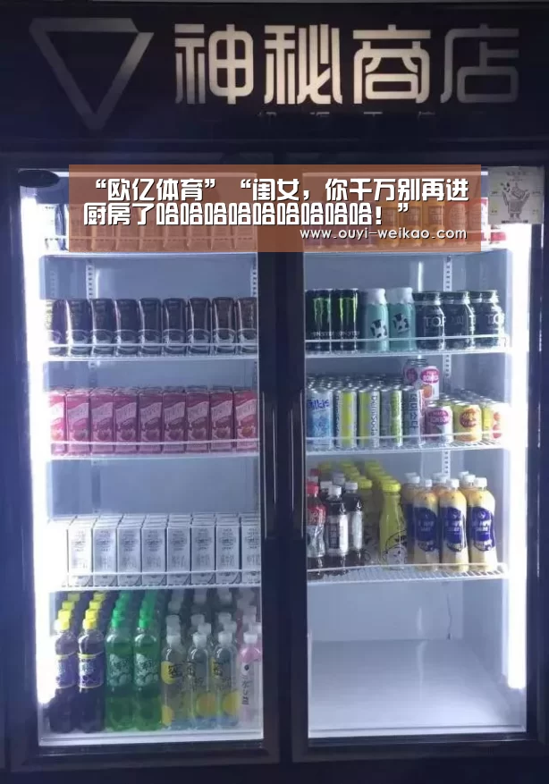 “欧亿体育”“闺女,你千万别再进厨房了哈哈哈哈哈哈哈哈哈!”(图1) 欧亿体育团队