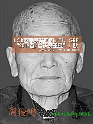 LCK春季赛第四周:T1、GRF“2019春/夏决赛重现”:欧亿体育官网(图1) 欧亿体育团队