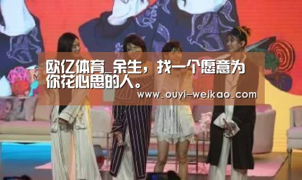 欧亿体育_余生,找一个愿意为你花心思的人。(图1) 欧亿体育公司