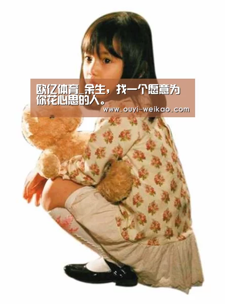 欧亿体育_余生,找一个愿意为你花心思的人。(图2) 欧亿体育团队
