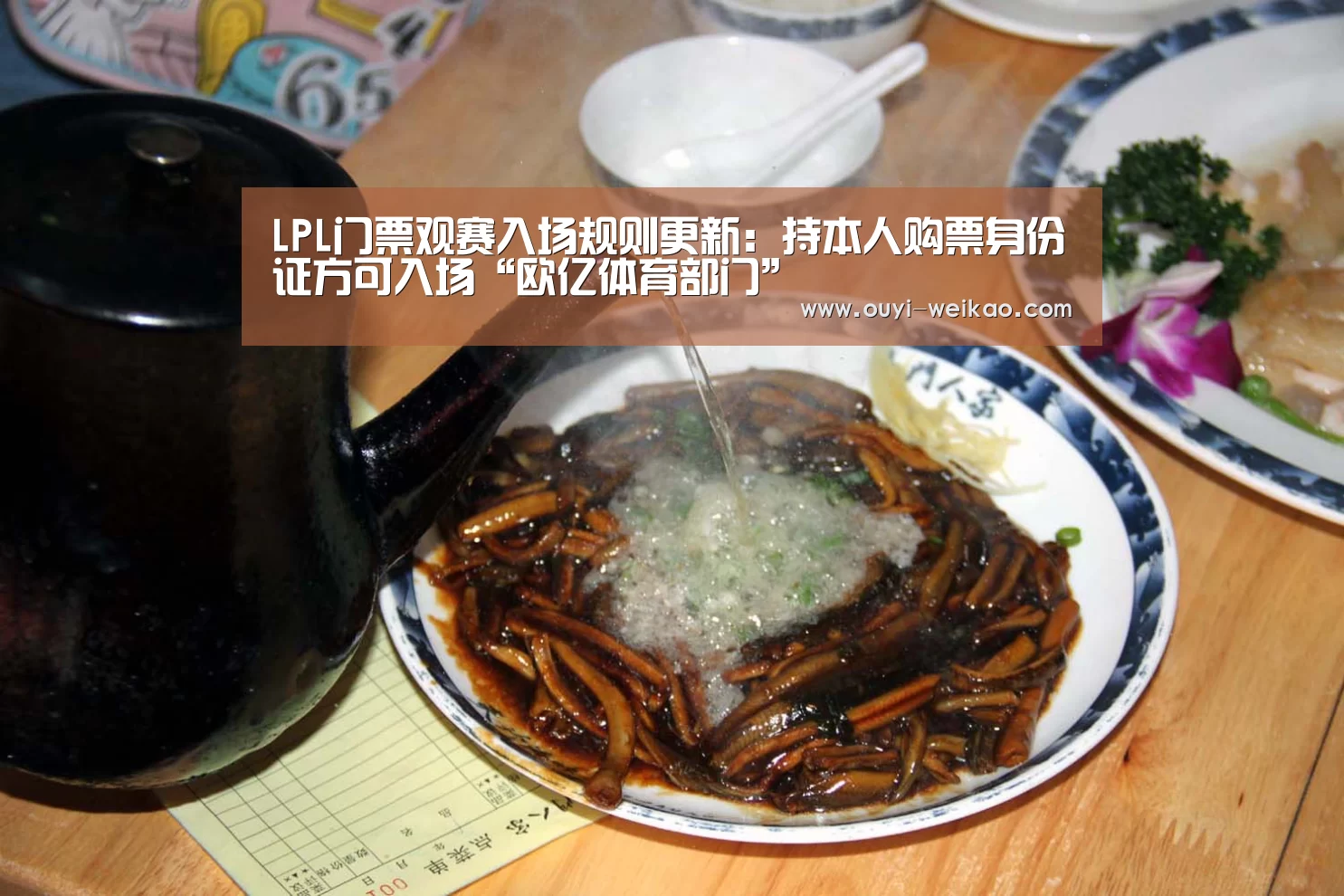 LPL门票观赛入场规则更新:持本人购票身份证方可入场“欧亿体育部门”(图1) 欧亿体育