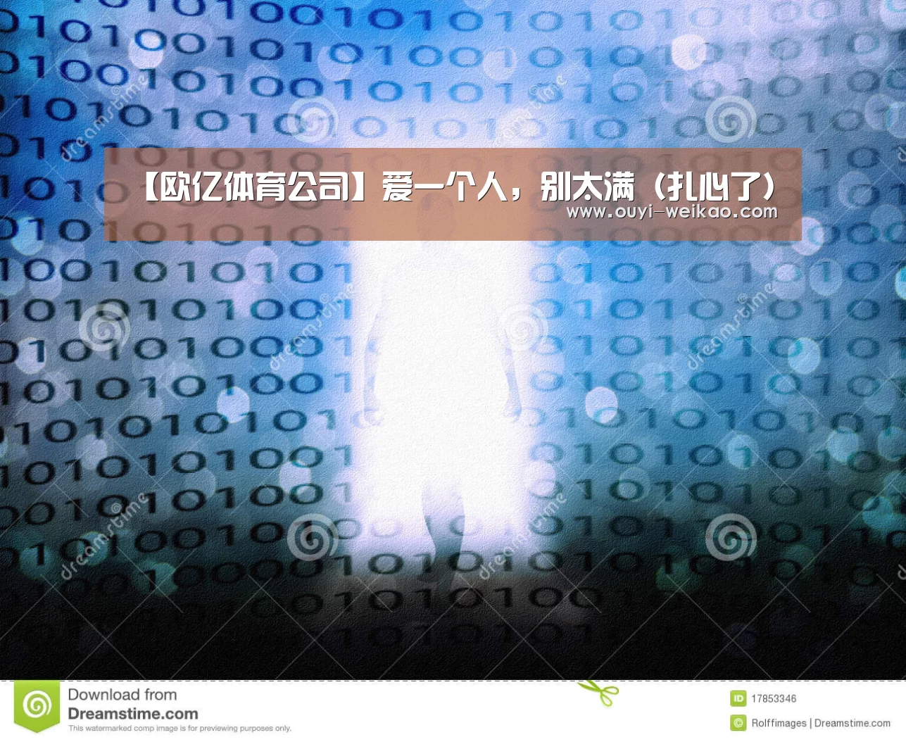 【欧亿体育公司】爱一个人,别太满(扎心了)(图2) 欧亿体育部门
