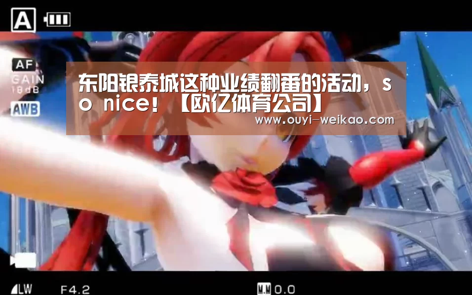 东阳银泰城这种业绩翻番的活动,so nice!【欧亿体育公司】(图1) 欧亿体育官网