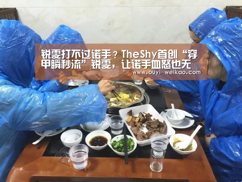 锐雯打不过诺手?TheShy首创“穿甲瞬秒流”锐雯,让诺手血怒也无妨!|欧亿体育部门(图2) 欧亿体育官网