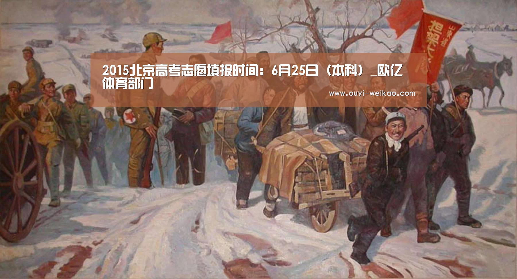 2015北京高考志愿填报时间:6月25日(本科)_欧亿体育部门(图1) 欧亿体育