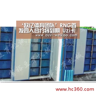 ‘欧亿体育团队’RNG首发四人合约将到期 Uzi卡萨不确定续约(图2) 欧亿体育