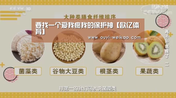 要找一个爱我疼我的保护神【欧亿体育】(图1) 欧亿体育官网