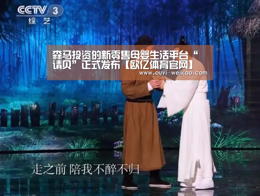 森马投资的新零售母婴生活平台“请贝”正式发布【欧亿体育官网】(图1) 欧亿体育团队