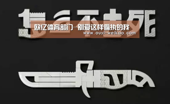 欧亿体育部门-别爱这样偏执的我(图2) 欧亿体育官网