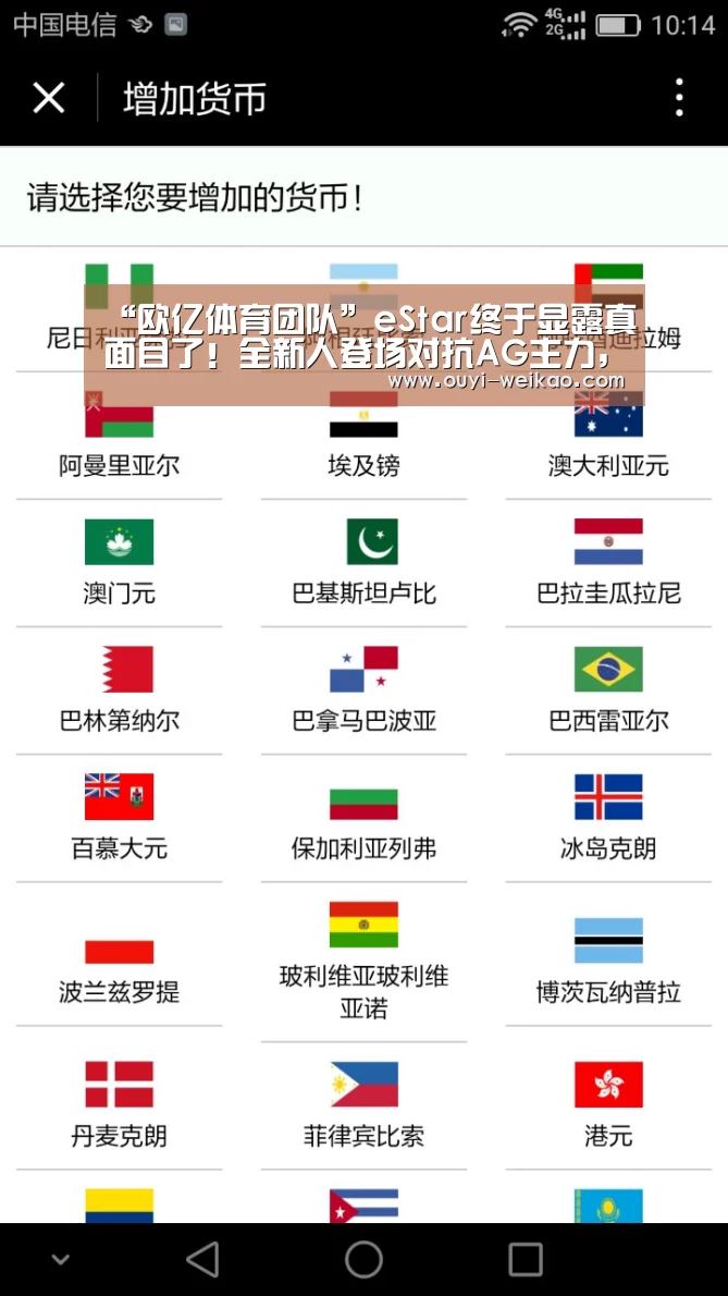 “欧亿体育团队”eStar终于显露真面目了!全新人登场对抗AG主力,二队实力也很强!(图2) 欧亿体育公司