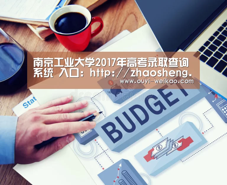 南京工业大学2017年高考录取查询系统 入口:http://zhaosheng.njtech.edu.cn/admit/_欧亿体育团队(图1) 欧亿体育公司