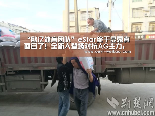 “欧亿体育团队”eStar终于显露真面目了!全新人登场对抗AG主力,二队实力也很强!(图4) 欧亿体育公司