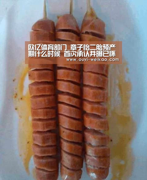 欧亿体育部门_章子怡二胎预产期什么时候 首次承认并曝已怀孕7个多月(图1) 欧亿体育公司