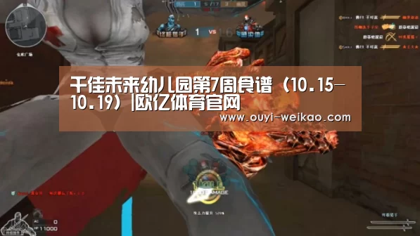 千佳未来幼儿园第7周食谱(10.15-10.19)|欧亿体育官网(图2) 欧亿体育部门
