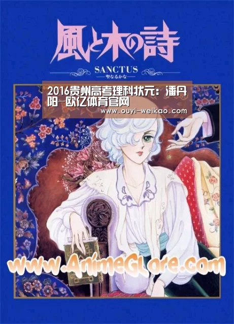 2016贵州高考理科状元:潘丹阳-欧亿体育官网(图1) 欧亿体育团队