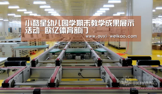 小酷星幼儿园学期末教学成果展示活动-欧亿体育部门(图2) 欧亿体育部门
