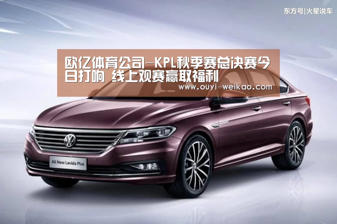 欧亿体育公司-KPL秋季赛总决赛今日打响 线上观赛赢取福利(图1) 欧亿体育部门