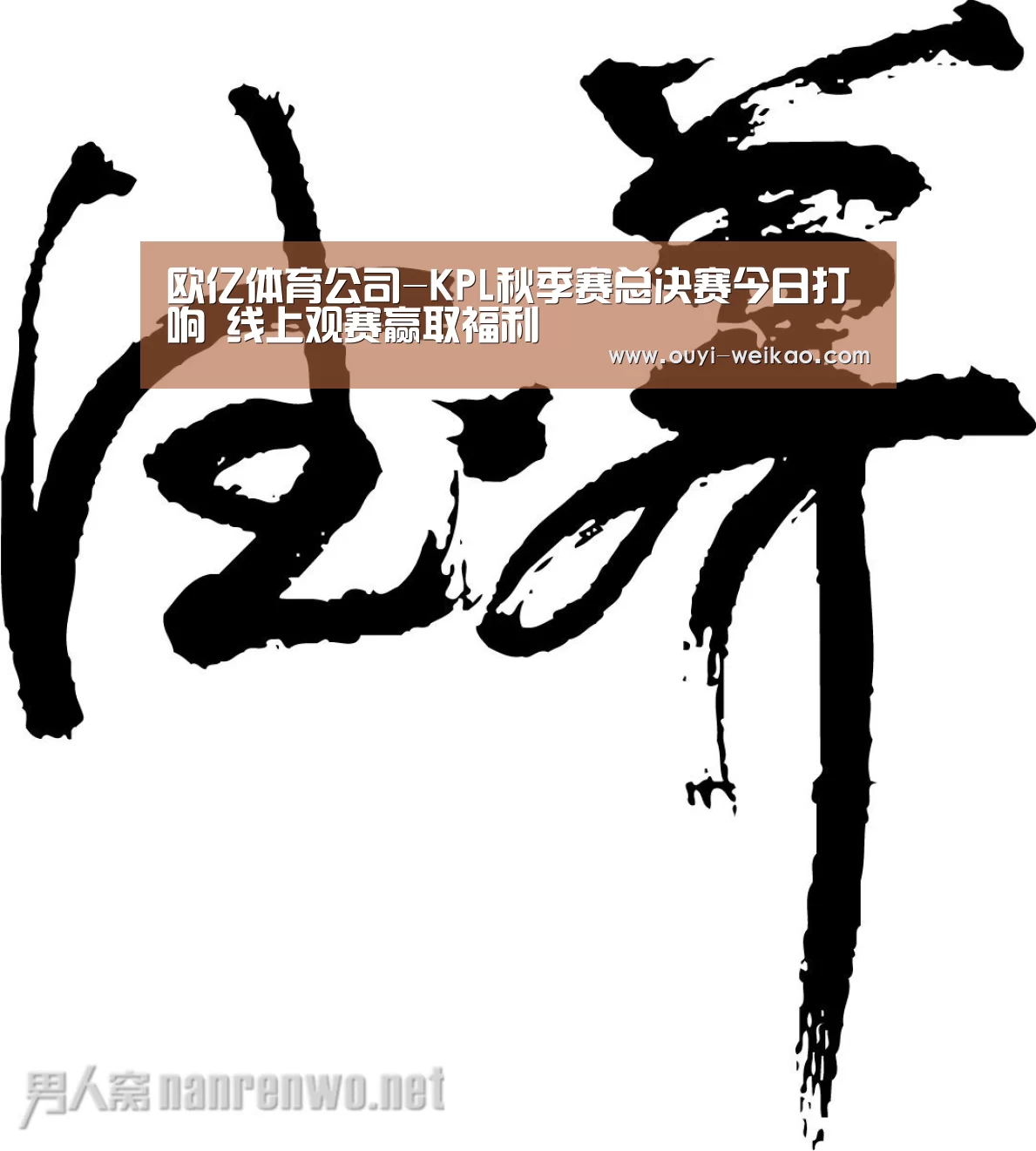 欧亿体育公司-KPL秋季赛总决赛今日打响 线上观赛赢取福利(图2) 欧亿体育团队