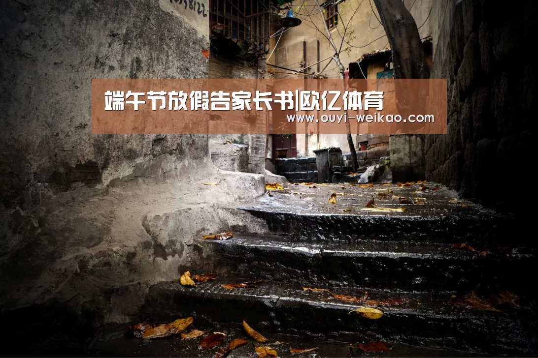 端午节放假告家长书|欧亿体育(图1) 欧亿体育部门