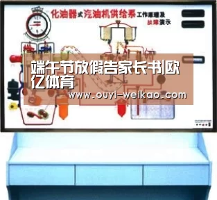 端午节放假告家长书|欧亿体育(图3) 欧亿体育