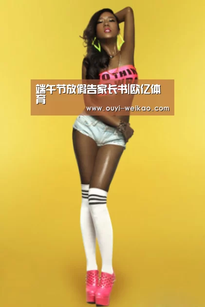 端午节放假告家长书|欧亿体育(图2) 欧亿体育团队