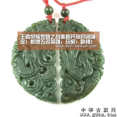 王者荣耀觉醒之战重新开放时间确定!新增五名英雄,玩家:卧槽!‘欧亿体育官网’(图1) 欧亿体育