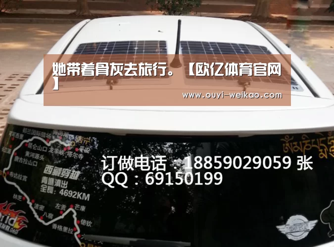 她带着骨灰去旅行。【欧亿体育官网】(图2) 欧亿体育