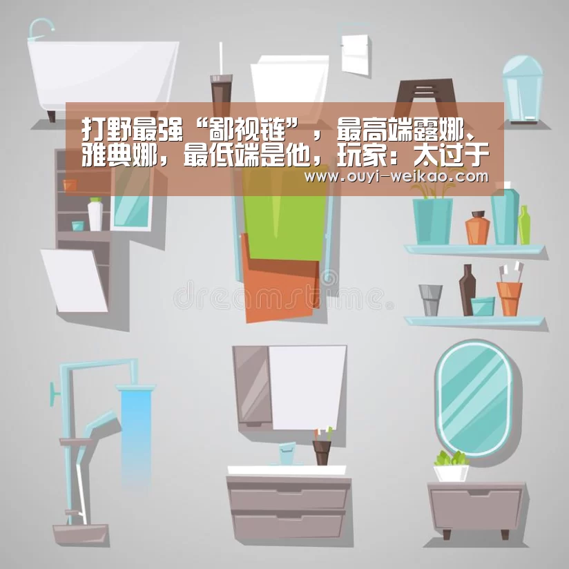 打野最强“鄙视链”,最高端露娜、雅典娜,最低端是他,玩家:太过于无脑!|欧亿体育(图1) 欧亿体育公司