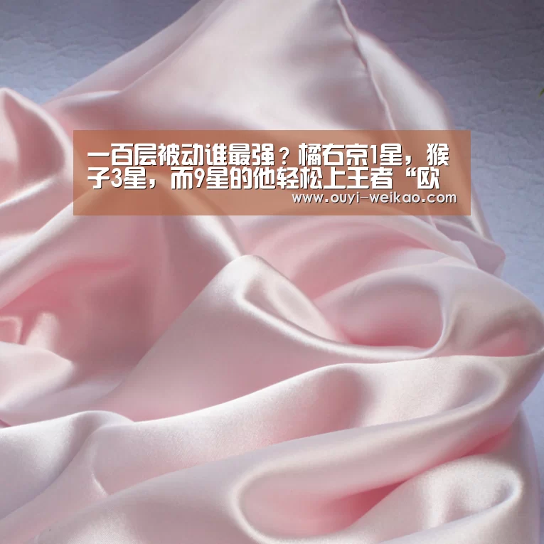 一百层被动谁最强?橘右京1星,猴子3星,而9星的他轻松上王者“欧亿体育官网”(图2) 欧亿体育