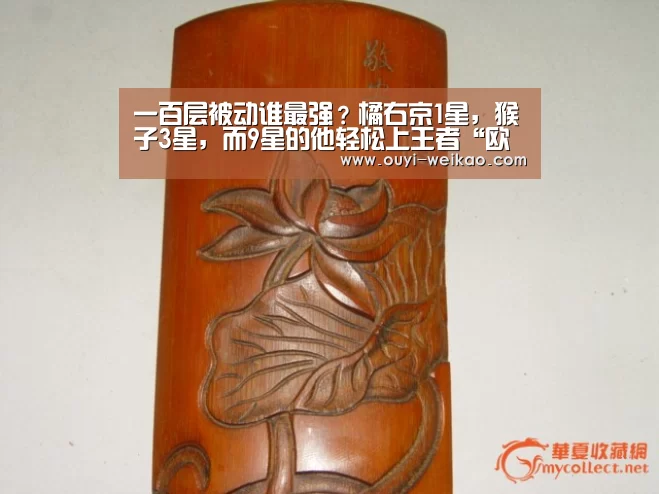 一百层被动谁最强?橘右京1星,猴子3星,而9星的他轻松上王者“欧亿体育官网”(图3) 欧亿体育公司