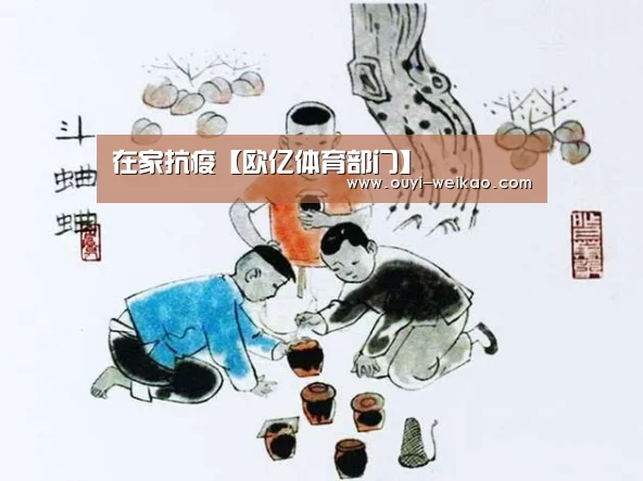 在家抗疫【欧亿体育部门】(图2) 欧亿体育公司