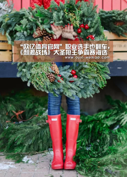 “欧亿体育官网”职业选手也翻车,《刺激战场》大圣枪王争霸赛海选欢乐落幕(图3) 欧亿体育官网