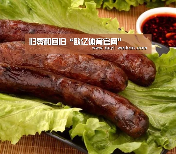 归零和回归“欧亿体育官网”(图2) 欧亿体育