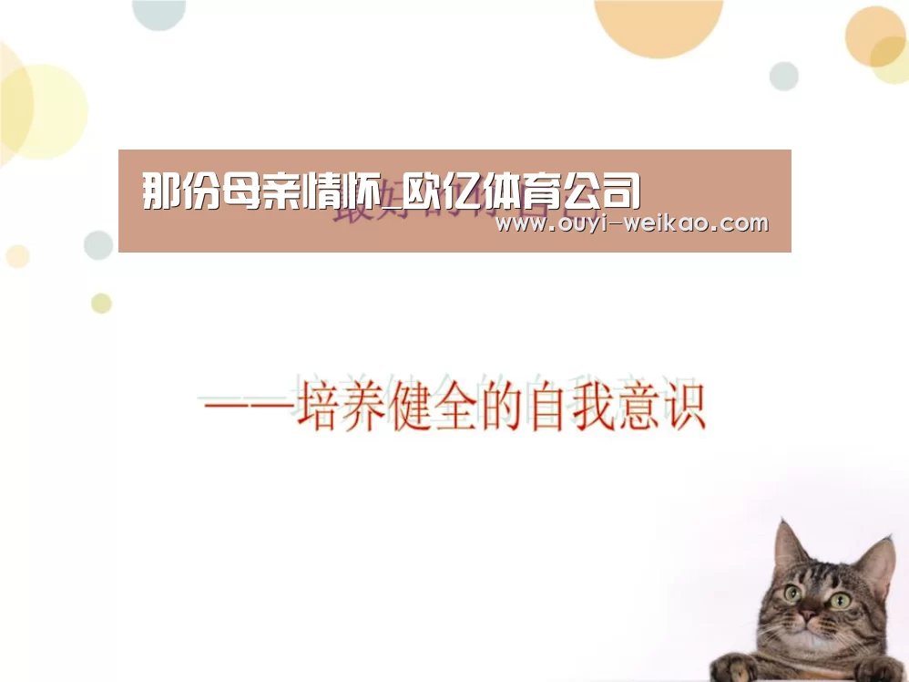 那份母亲情怀_欧亿体育公司(图1) 欧亿体育部门