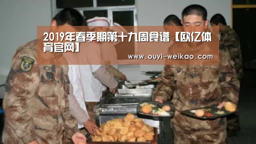 2019年春季期第十九周食谱【欧亿体育官网】(图2) 欧亿体育官网