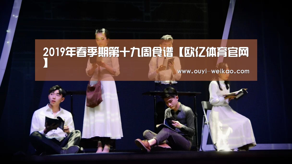 2019年春季期第十九周食谱【欧亿体育官网】(图1) 欧亿体育