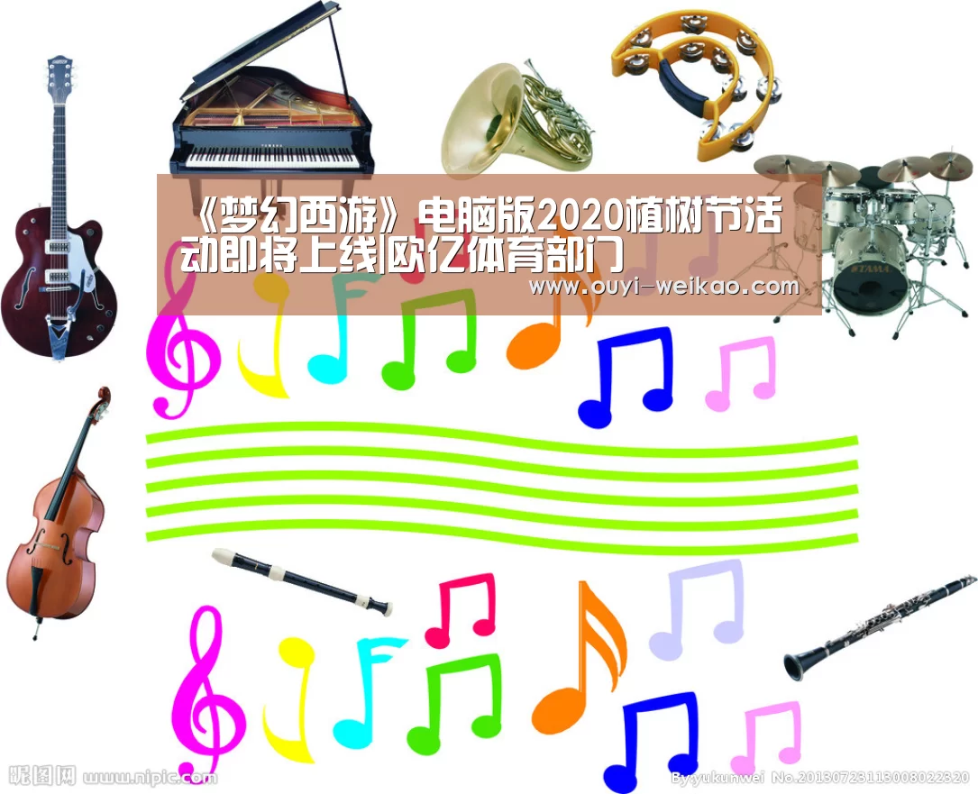 《梦幻西游》电脑版2020植树节活动即将上线|欧亿体育部门(图2) 欧亿体育部门