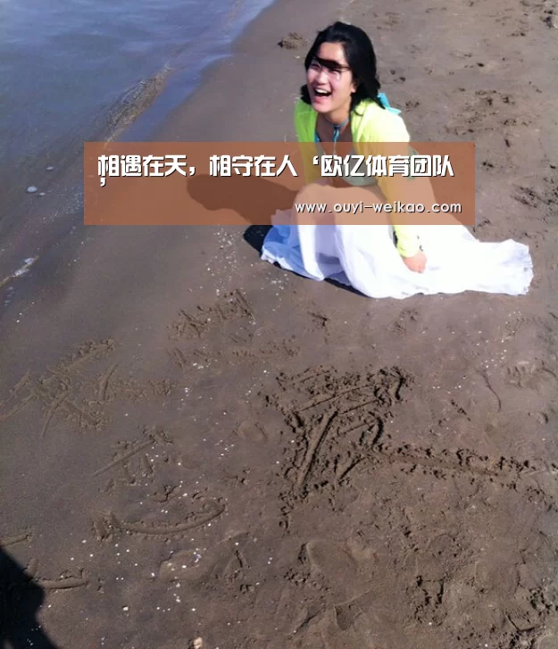 相遇在天,相守在人‘欧亿体育团队’(图1) 欧亿体育部门