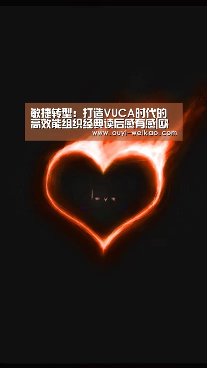 敏捷转型:打造VUCA时代的高效能组织经典读后感有感|欧亿体育公司(图2) 欧亿体育官网