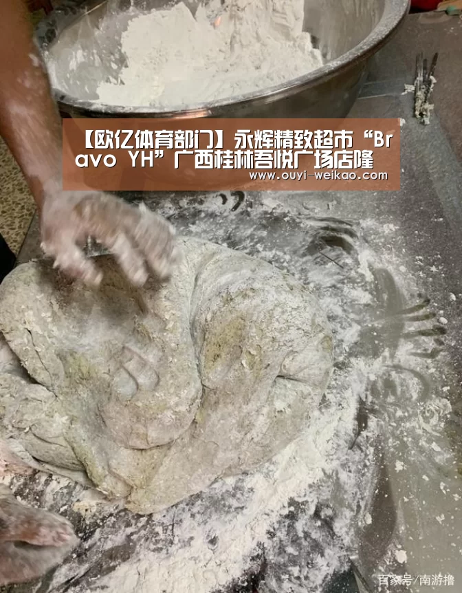 【欧亿体育部门】永辉精致超市“Bravo YH”广西桂林吾悦广场店隆重开业(图1) 欧亿体育公司