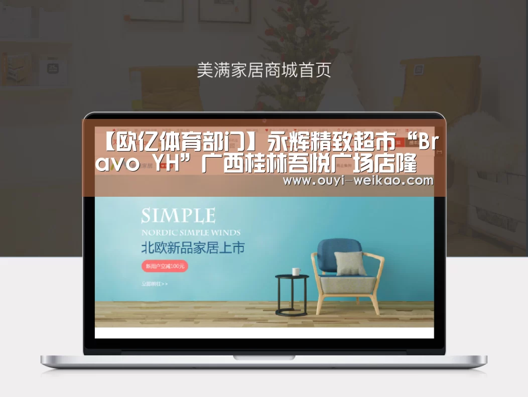 【欧亿体育部门】永辉精致超市“Bravo YH”广西桂林吾悦广场店隆重开业(图2) 欧亿体育官网