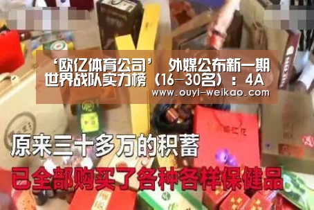 ‘欧亿体育公司’
外媒公布新一期世界战队实力榜(16-30名):4AM第16 OMG第18(图1) 欧亿体育公司