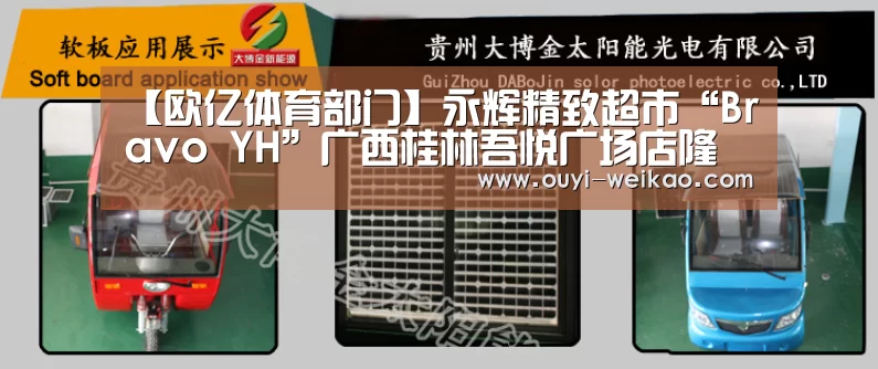 【欧亿体育部门】永辉精致超市“Bravo YH”广西桂林吾悦广场店隆重开业(图3) 欧亿体育部门