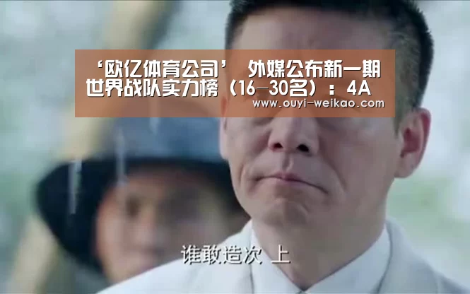 ‘欧亿体育公司’
外媒公布新一期世界战队实力榜(16-30名):4AM第16 OMG第18(图4) 欧亿体育官网