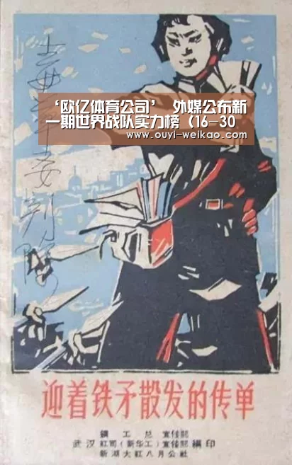 ‘欧亿体育公司’
外媒公布新一期世界战队实力榜(16-30名):4AM第16 OMG第18(图3) 欧亿体育团队