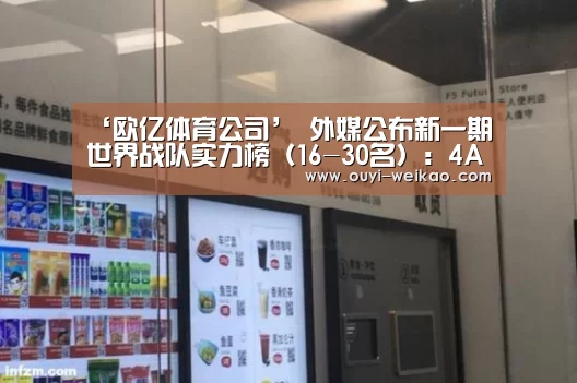 ‘欧亿体育公司’
外媒公布新一期世界战队实力榜(16-30名):4AM第16 OMG第18(图2) 欧亿体育团队